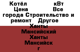 Котёл Kiturami 30 кВт › Цена ­ 17 500 - Все города Строительство и ремонт » Другое   . Ханты-Мансийский,Ханты-Мансийск г.